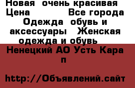 Новая, очень красивая › Цена ­ 1 500 - Все города Одежда, обувь и аксессуары » Женская одежда и обувь   . Ненецкий АО,Усть-Кара п.